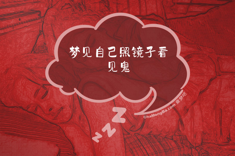 梦见自己照镜子看见鬼