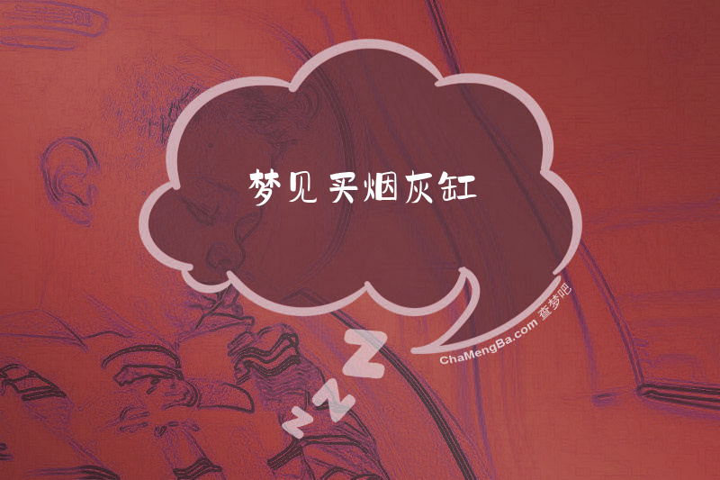 梦见买烟灰缸