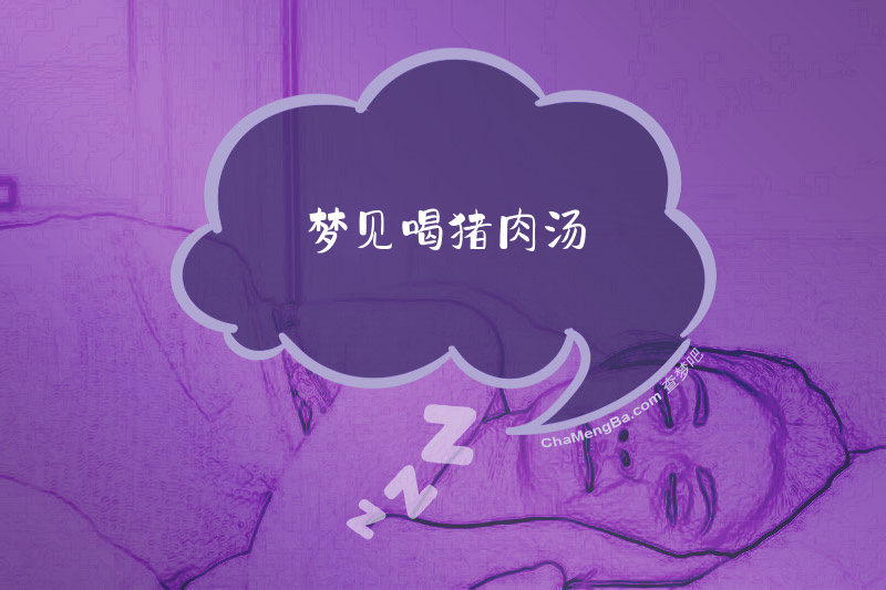 梦见喝猪肉汤