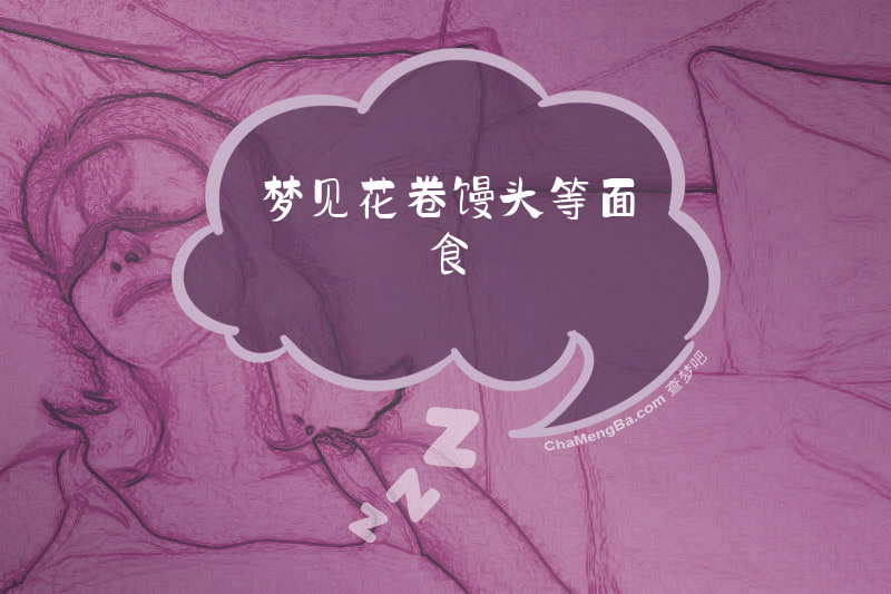 梦见花卷馒头等面食