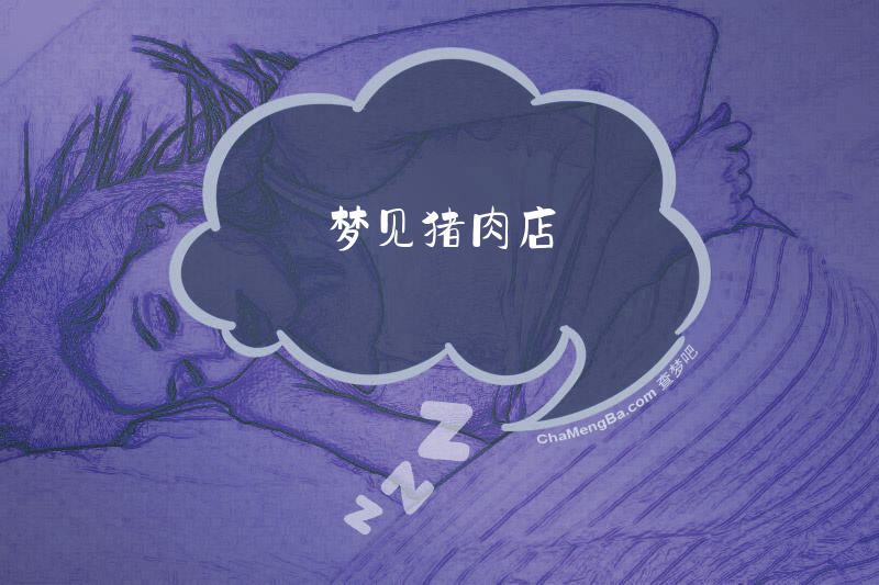 梦见猪肉店