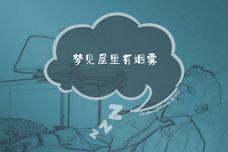 梦见屋里有烟雾