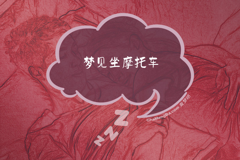 梦见坐摩托车