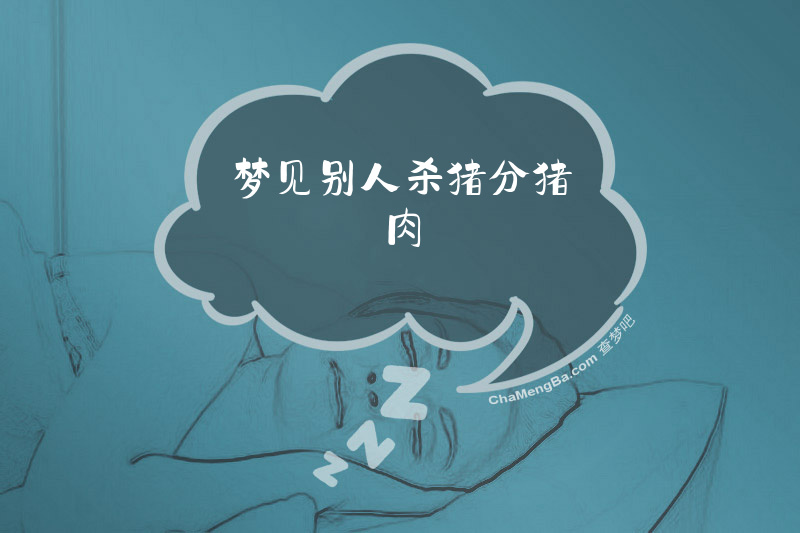 梦见别人杀猪分猪肉