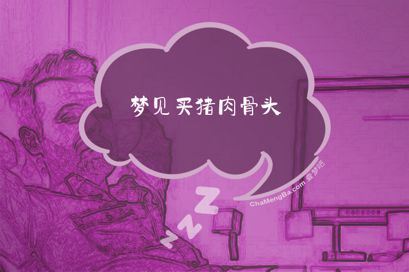梦见买猪肉骨头