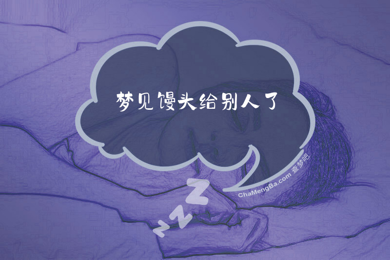 梦见馒头给别人了