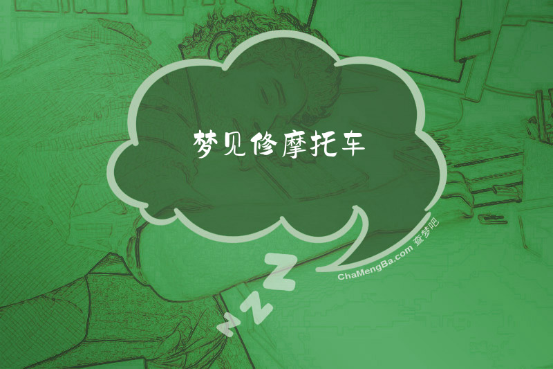 梦见修摩托车