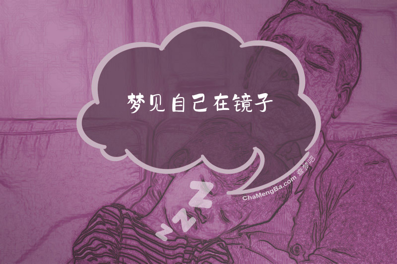 梦见自己在镜子