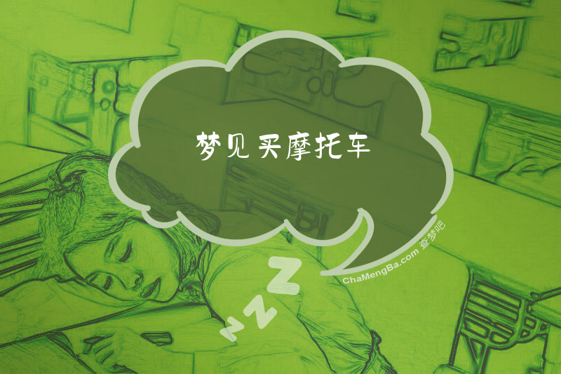 梦见买摩托车