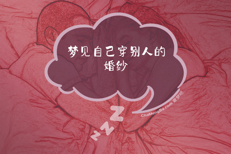 梦见自己穿别人的婚纱