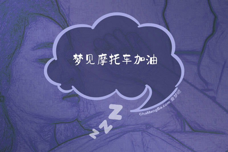 梦见摩托车加油