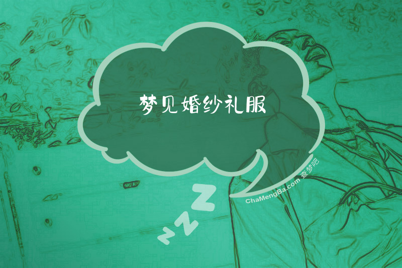 梦见婚纱礼服