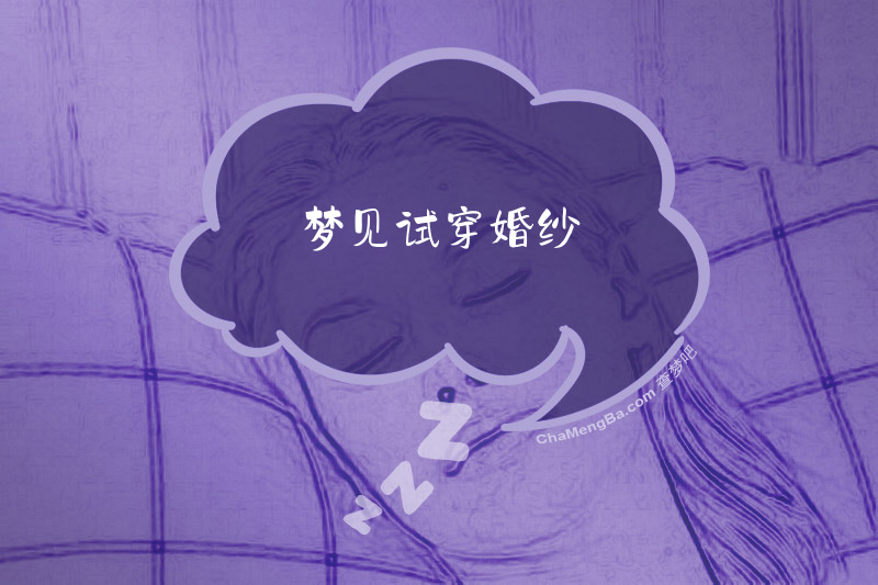 梦见试穿婚纱