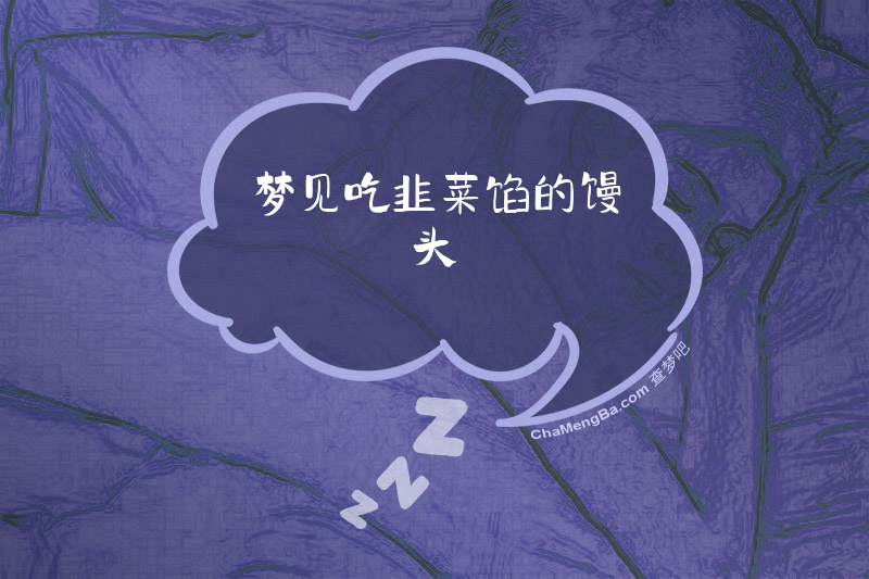 梦见吃韭菜馅的馒头
