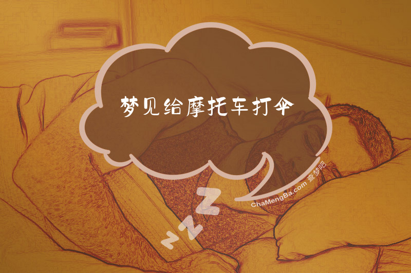 梦见给摩托车打伞