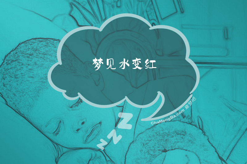 梦见水变红