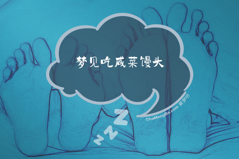 梦见吃咸菜馒头
