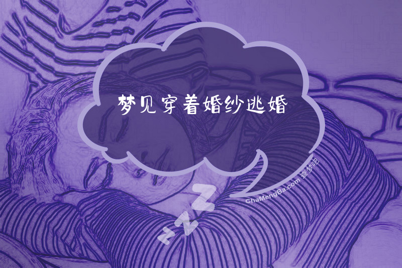 梦见穿着婚纱逃婚