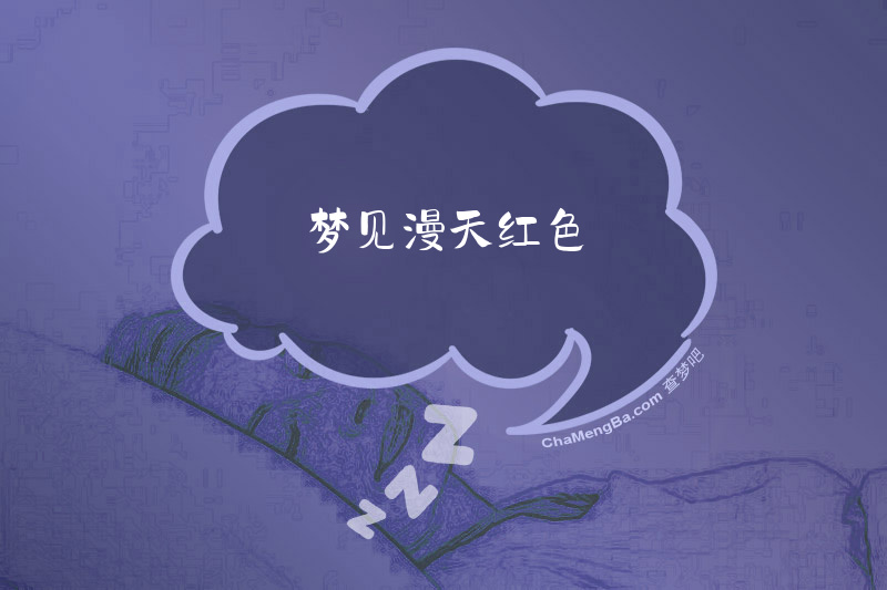 梦见漫天红色