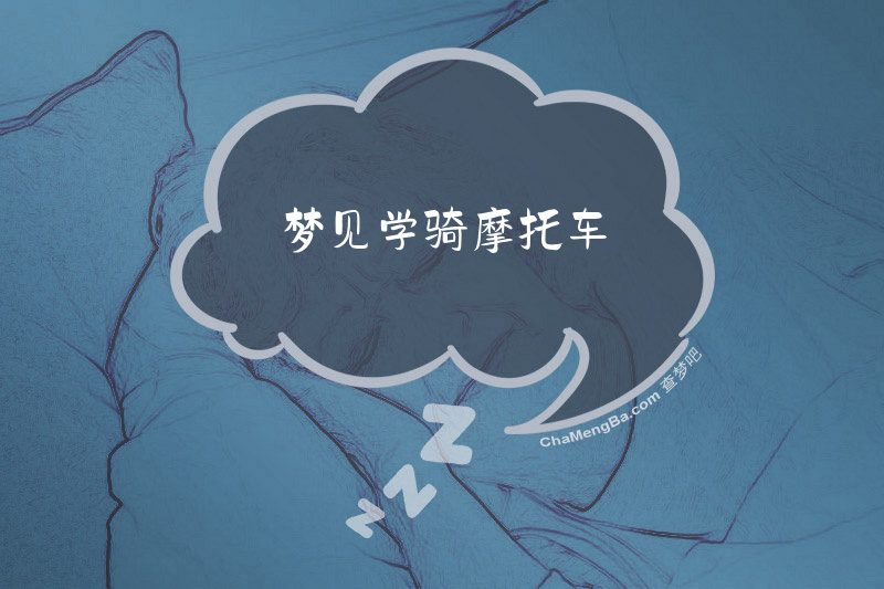 梦见学骑摩托车