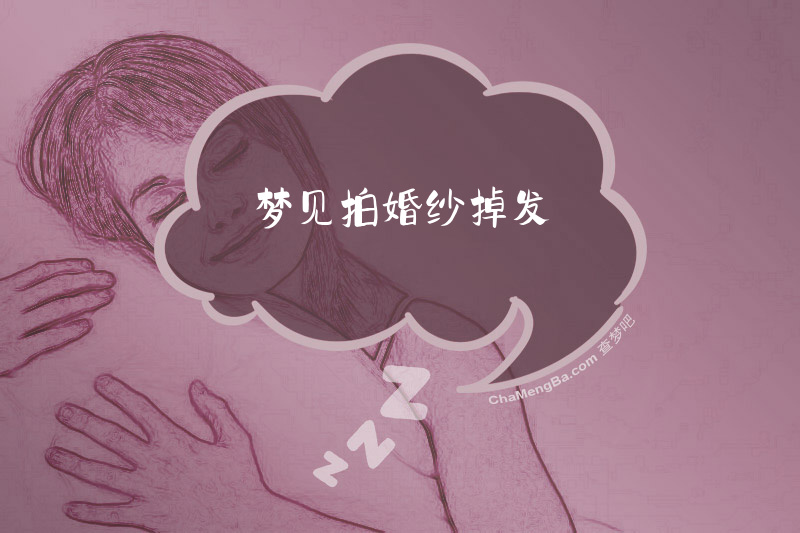 梦见拍婚纱掉发