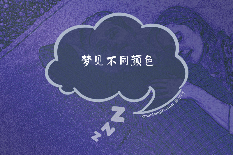 梦见不同颜色