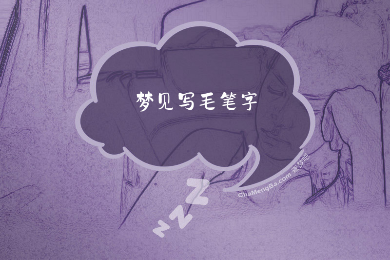 梦见写毛笔字