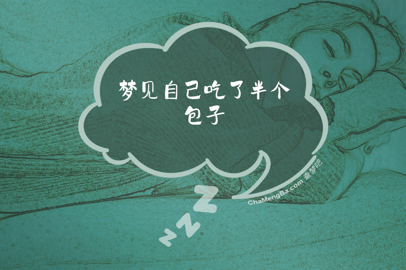 梦见自己吃了半个包子