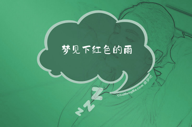 梦见下红色的雨