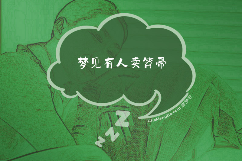 梦见有人卖笤帚