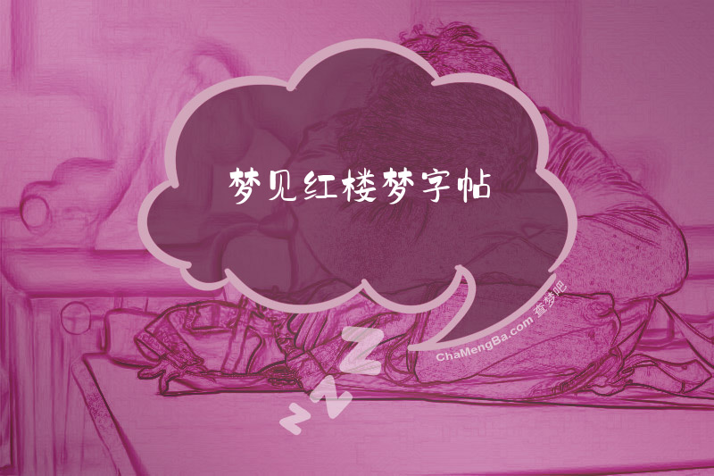 梦见红楼梦字帖