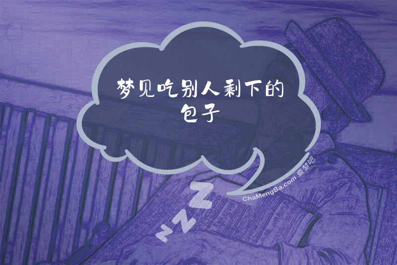梦见吃别人剩下的包子