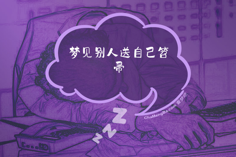 梦见别人送自己笤帚