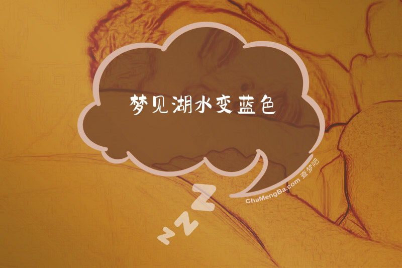 梦见湖水变蓝色