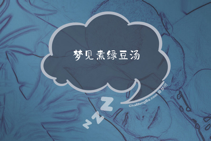 梦见煮绿豆汤