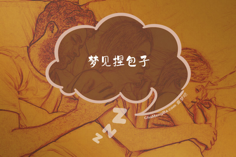 梦见捏包子
