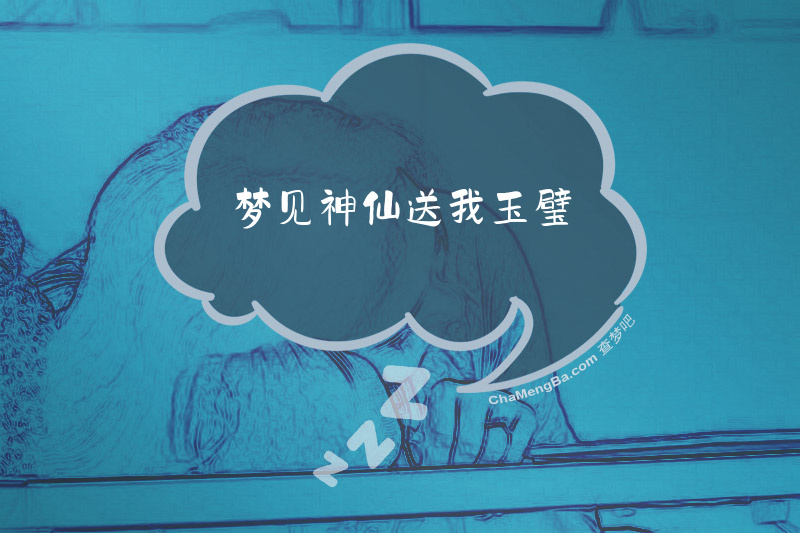 梦见神仙送我玉璧