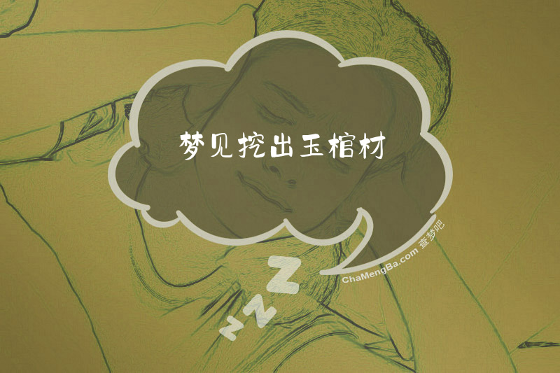 梦见挖出玉棺材
