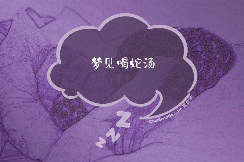 梦见喝蛇汤