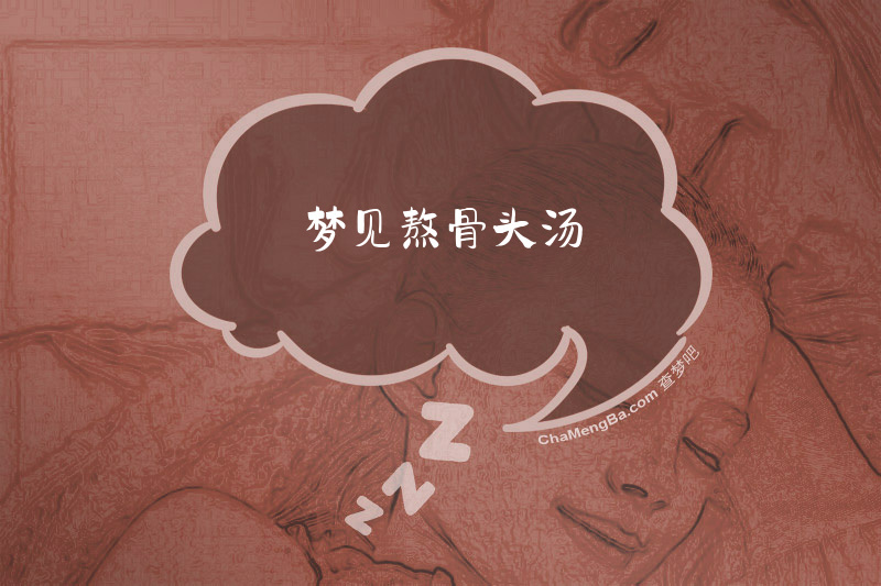 梦见熬骨头汤
