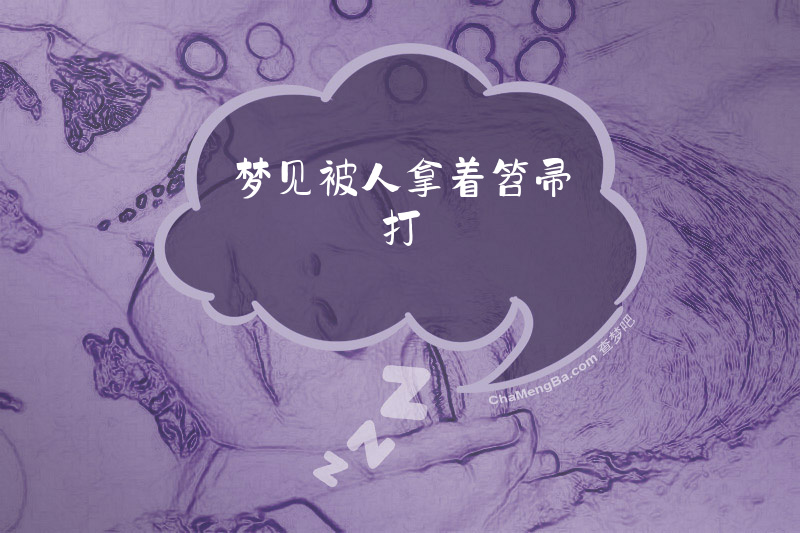 梦见被人拿着笤帚打
