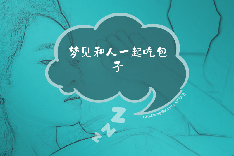 梦见和人一起吃包子