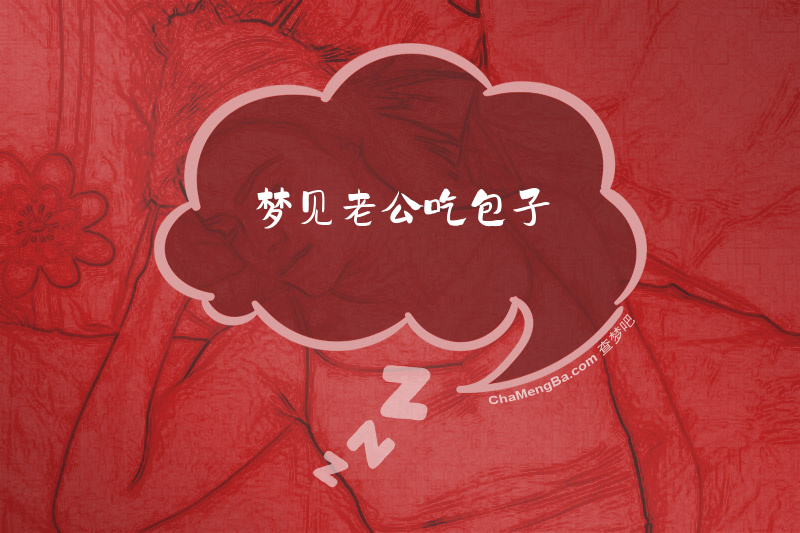 梦见老公吃包子