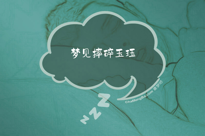 梦见摔碎玉珏