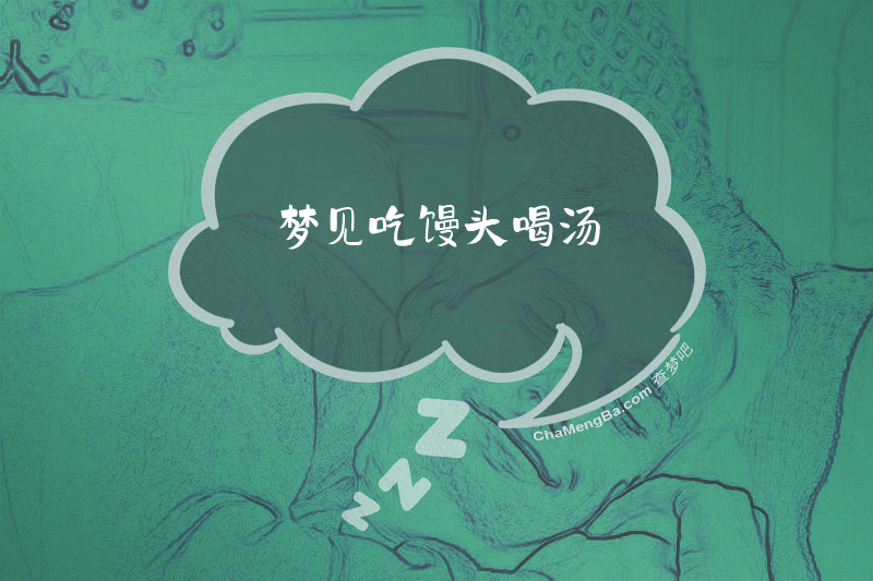 梦见吃馒头喝汤