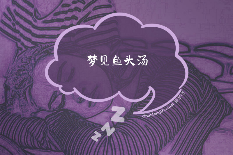 梦见鱼头汤