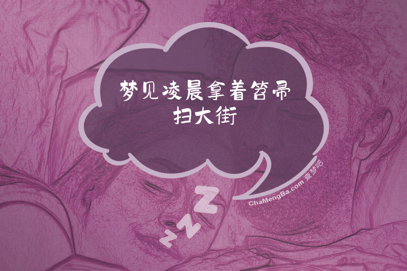 梦见凌晨拿着笤帚扫大街
