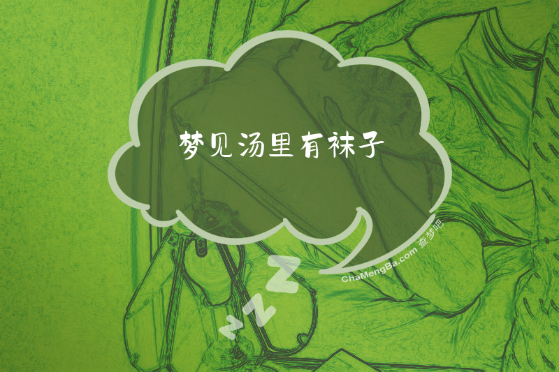 梦见汤里有袜子