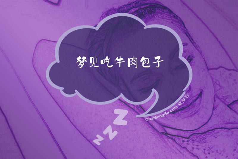 梦见吃牛肉包子