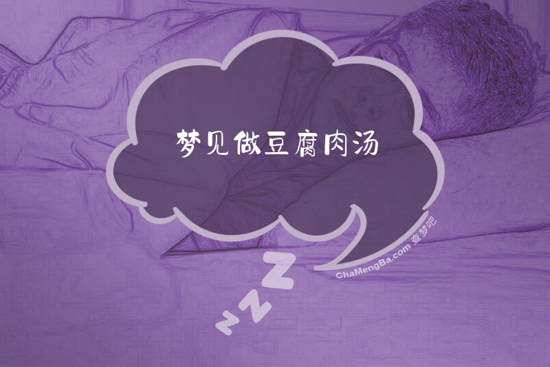 梦见做豆腐肉汤